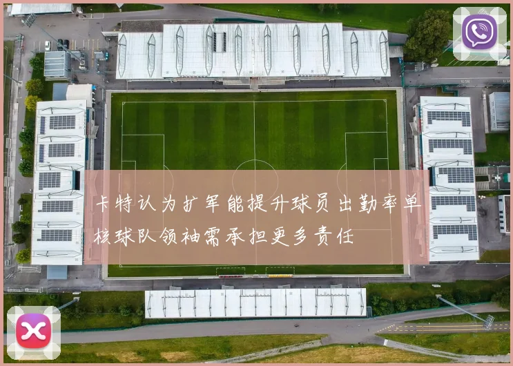 卡特认为扩军能提升球员出勤率单核球队领袖需承担更多责任