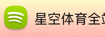星空体育全站官网 Logo